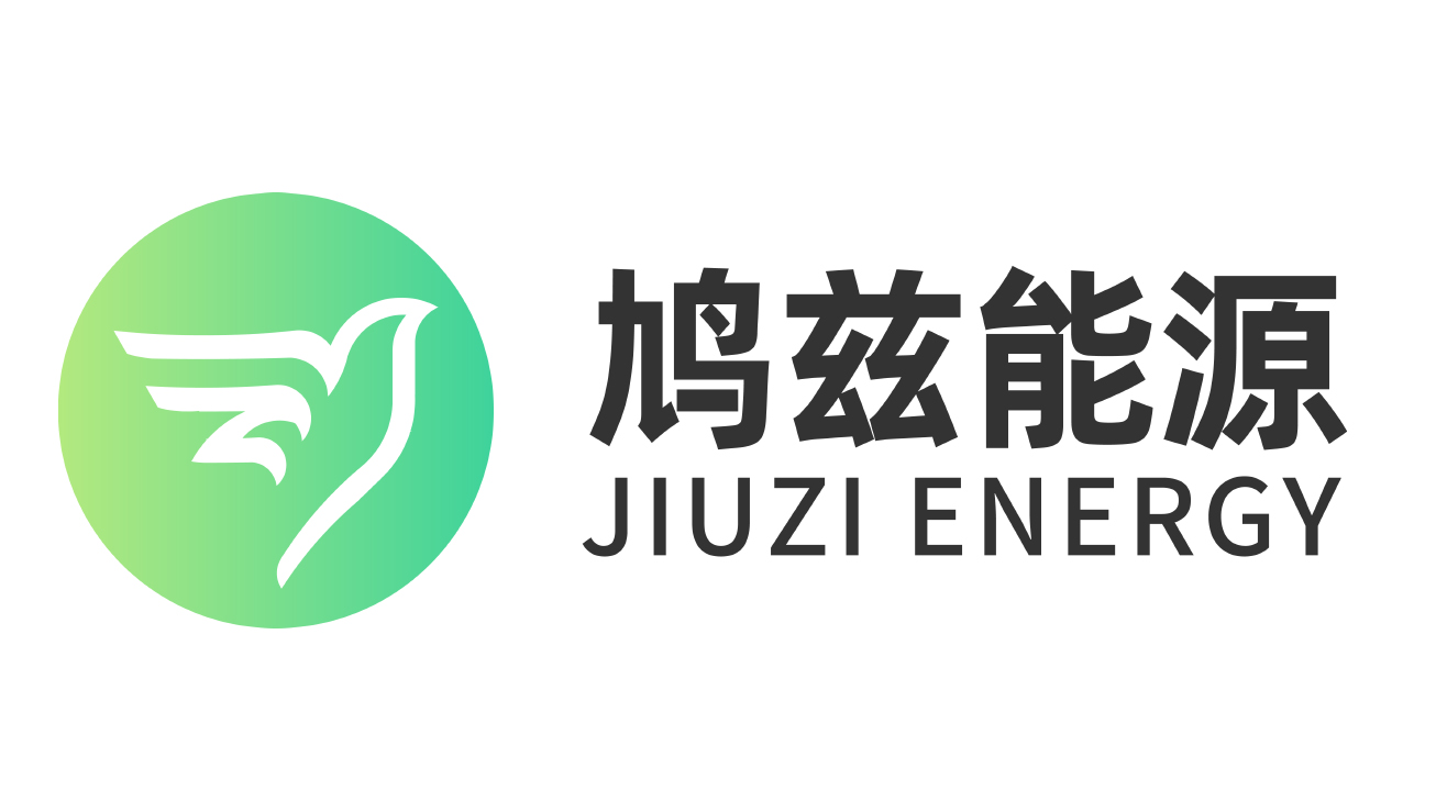 蕪湖鳩茲能源有限公司